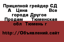 Прицепной грейдер СД-105А › Цена ­ 837 800 - Все города Другое » Продам   . Тюменская обл.,Тюмень г.